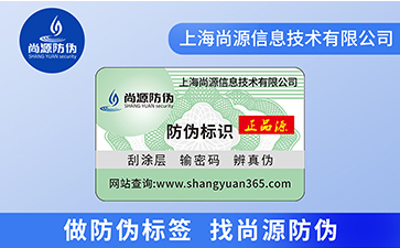 什么是不干膠防偽標簽？尚源小編告訴您