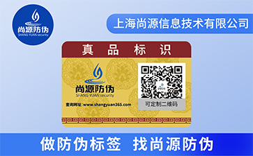 二維碼防偽標(biāo)簽可以給企業(yè)帶來(lái)了哪些優(yōu)勢(shì)？