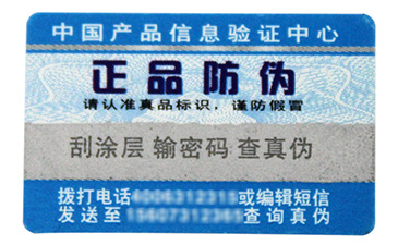 用基礎(chǔ)技術(shù)支持，數(shù)碼防偽標(biāo)簽定制