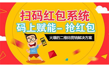 一物一碼紅包營銷系統(tǒng)具有哪些功能優(yōu)點(diǎn)？