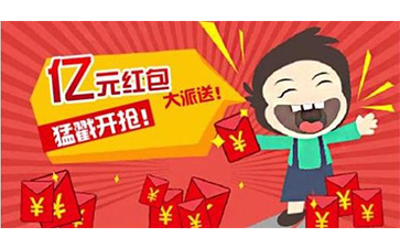 二維碼紅包系統(tǒng)具有哪些優(yōu)勢特點(diǎn)？