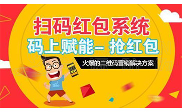 二維碼營銷系統(tǒng)可以給企業(yè)帶來哪些優(yōu)勢價(jià)值？