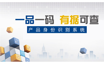 一物一碼防偽系統(tǒng)可以幫助企業(yè)實(shí)現(xiàn)哪些功能？