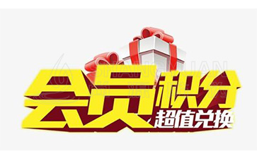二維碼積分系統(tǒng)可以帶來哪些優(yōu)勢價值？
