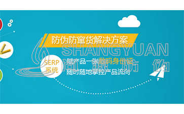 企業(yè)為什么要定制二維碼防偽防竄貨系統(tǒng)？