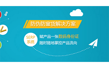 防偽防竄貨系統(tǒng)具有哪些優(yōu)勢價值？