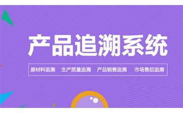 二維碼追溯系統(tǒng)可以幫助企業(yè)解決哪些問(wèn)題？