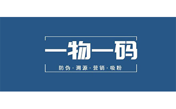 一物一碼防偽系統(tǒng)可以實現(xiàn)哪些價值？