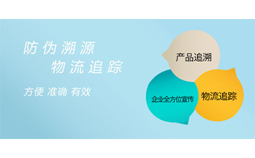 防偽溯源系統(tǒng)具有哪些特點(diǎn)？