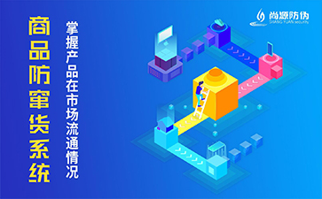 防竄貨系統(tǒng)有什么價(jià)值？