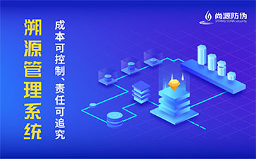 二維碼溯源系統(tǒng)的優(yōu)勢價(jià)值有哪些？