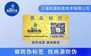 定制防偽標(biāo)簽為企業(yè)保駕護航