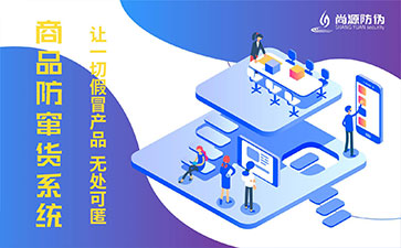 防竄貨系統(tǒng)具有什么作用？