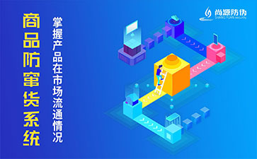 二維碼防竄貨系統(tǒng)為企業(yè)帶來(lái)哪些價(jià)值？