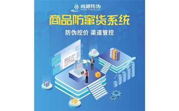 企業(yè)運(yùn)用防竄貨系統(tǒng)可以帶來(lái)哪些功能價(jià)值呢？