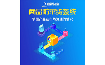 企業(yè)運用經(jīng)銷商防竄貨系統(tǒng)能夠幫助企業(yè)解決什么問題嗎？