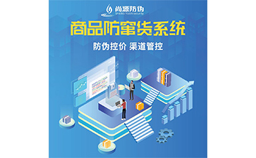防竄貨系統(tǒng)幫助企業(yè)解決了哪些難題？