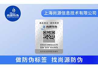 一物一碼防偽標簽