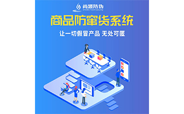 企業(yè)運(yùn)用防竄貨系統(tǒng)能帶來(lái)什么優(yōu)勢(shì)價(jià)值？