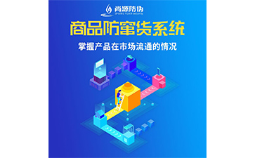 一物一碼防竄貨系統(tǒng)怎樣實(shí)現(xiàn)防偽防竄貨？