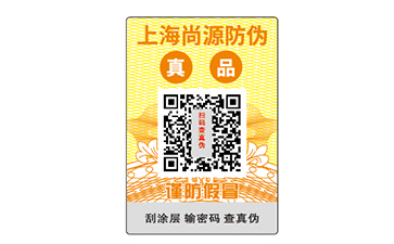 快消類產(chǎn)品定制二維碼防偽標(biāo)識好處