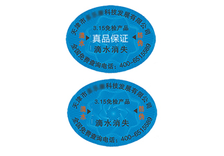 滴水消失防偽標(biāo)簽，辨別真?zhèn)胃杆? /> </a> </div>
              <h4><a href=