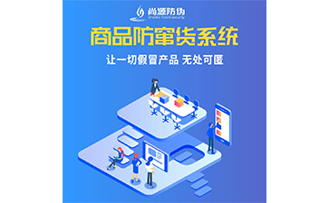 企業(yè)運(yùn)用防竄貨系統(tǒng)能夠帶來(lái)什么作用？