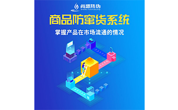 防偽防竄貨系統(tǒng)的運(yùn)用能夠帶來什么作用？