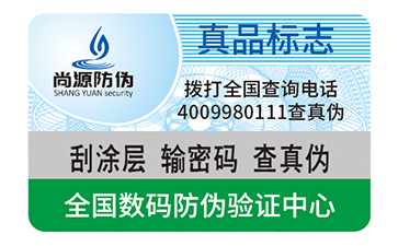 快消品防偽標(biāo)識(shí)