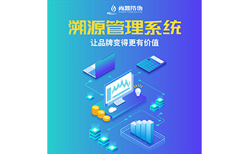 二維碼防偽溯源系統(tǒng)有什么功能？