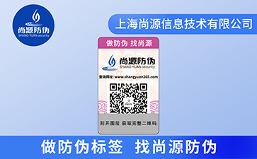 企業(yè)運用二維碼防偽標簽具有哪些優(yōu)點價值？