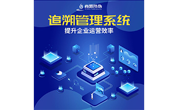 追溯系統(tǒng)的價值有哪些？
