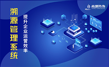 防偽溯源技術(shù)革新：從“碼”到“鏈”的信任重構(gòu)