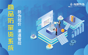 防竄貨系統(tǒng)：商業(yè)秩序的數(shù)字化守護(hù)者