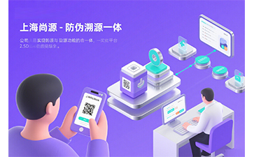 防偽公司哪家好？上海尚源脫穎而出的關(guān)鍵因素