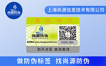 二維碼防偽標簽：數(shù)字時代的多維賦能利器